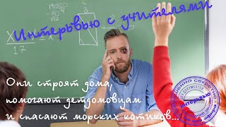 Прикольное интервью с учителями