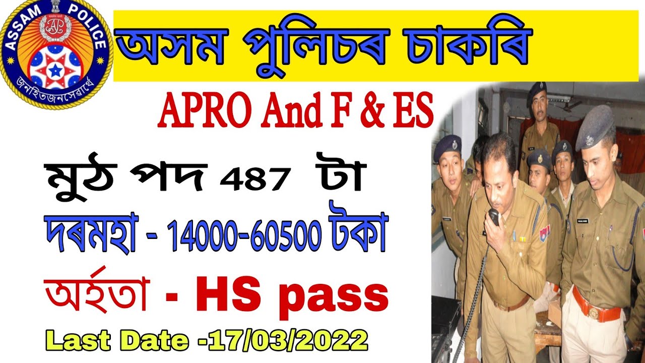 অসম পুলিচৰ চাকৰি APRO And Fire & Emergency || APRO and F& ES || দৰমহা 14000 - 60500 টকা