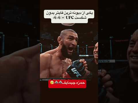 خطرناک ترین فایتر تاریخ  حمزه شیمایف