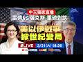 【AI即時翻譯】美以伊戰爭掀世紀變局 雷倩VS薩克斯重磅對談 中天獨家直播 20260321 @頭條開講HeadlinesTalk