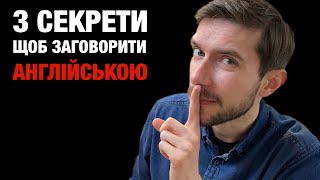 3 секрети, щоб заговорити англійською мовою