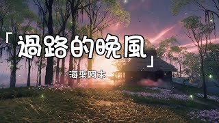 海來阿木《過路的晚風》| Lu Guo De Wan Feng | 動態歌詞lyrics 【邀君與我共飲一杯世間的愁 愛恨情仇全醉在心頭】