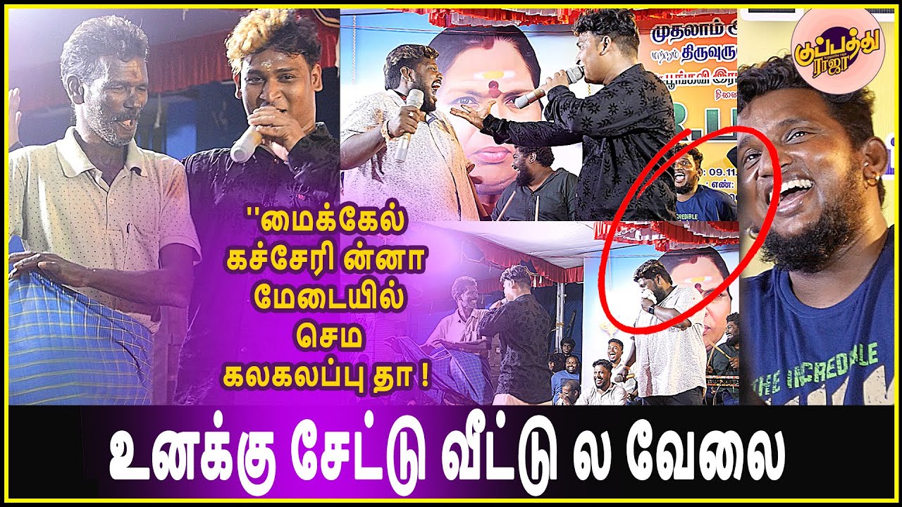 மேடையில் அலப்பறை செய்த -கானா குணா & தினேஷ் (விழுந்து சிரித்த மைக்கேல்) | Gana Guna vs Dinesh songs