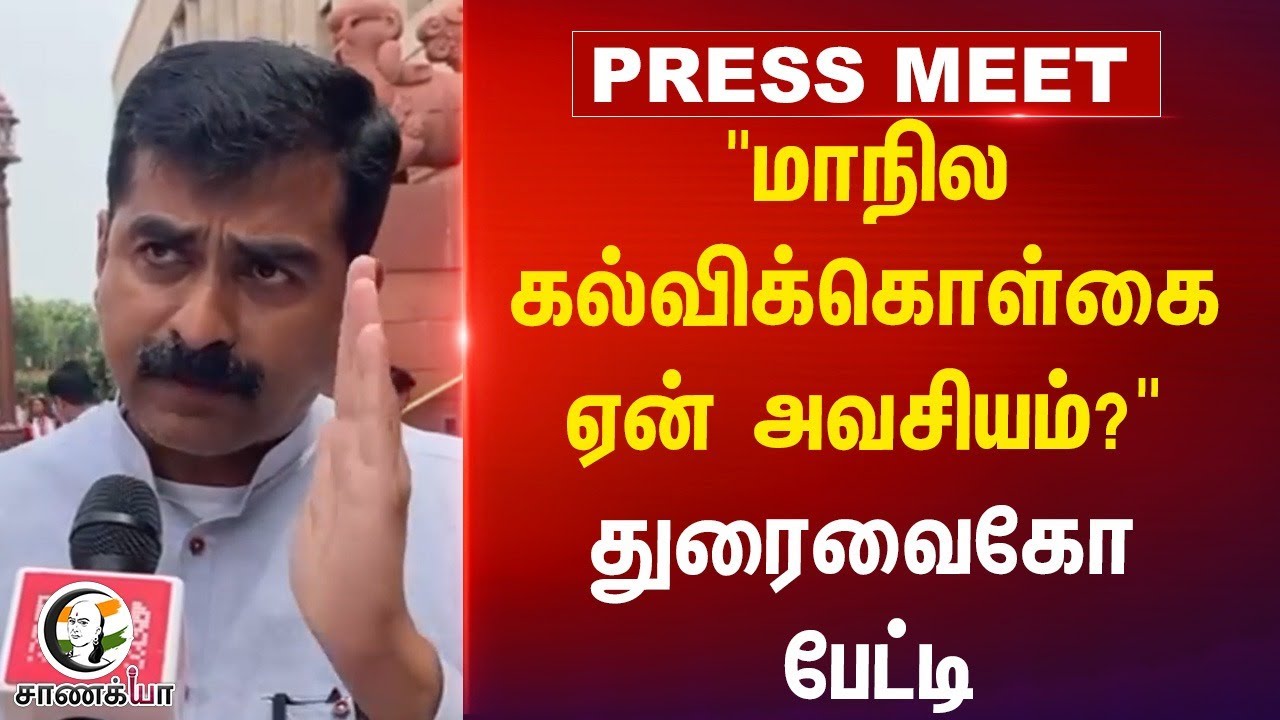 "மாநில கல்விக்கொள்கை ஏன் அவசியம்?" | Durai Vaiko | State Education Policy | Tamil Nadu