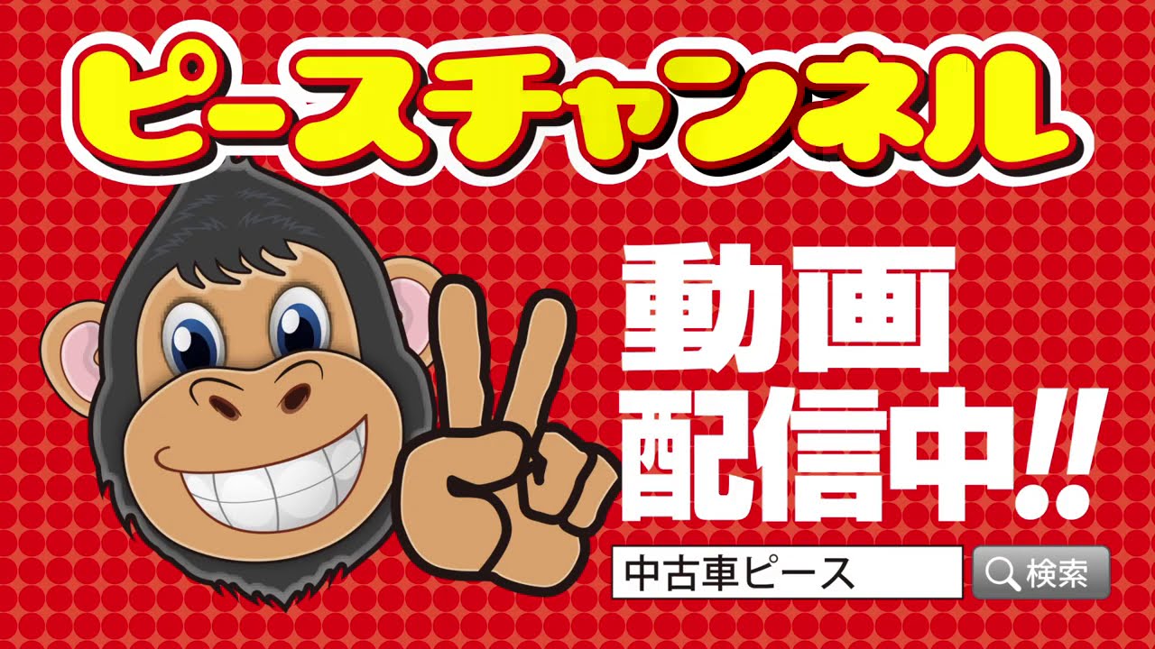 低価格車専門店ピース 福島県相馬市 福島県南相馬市 中古車販売 中古車買取 全国納車 タイヤ ホイール 福島 宮城県内陸送費無料