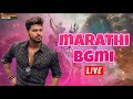 मराठी स्ट्रीम With Master X Live❤️| BGMI MARATHI LIVE | #bgmilive #bgmimasterxlive #pubg #bgmi