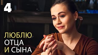 Люблю Отца И Сына | Серия 4