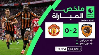 ملخص مباراه مانشستر يونايتد و هال سيتي 0–2| أهداف مباراة مانشستر يونايتد و هال سيتي#مانشستر_يونايتد