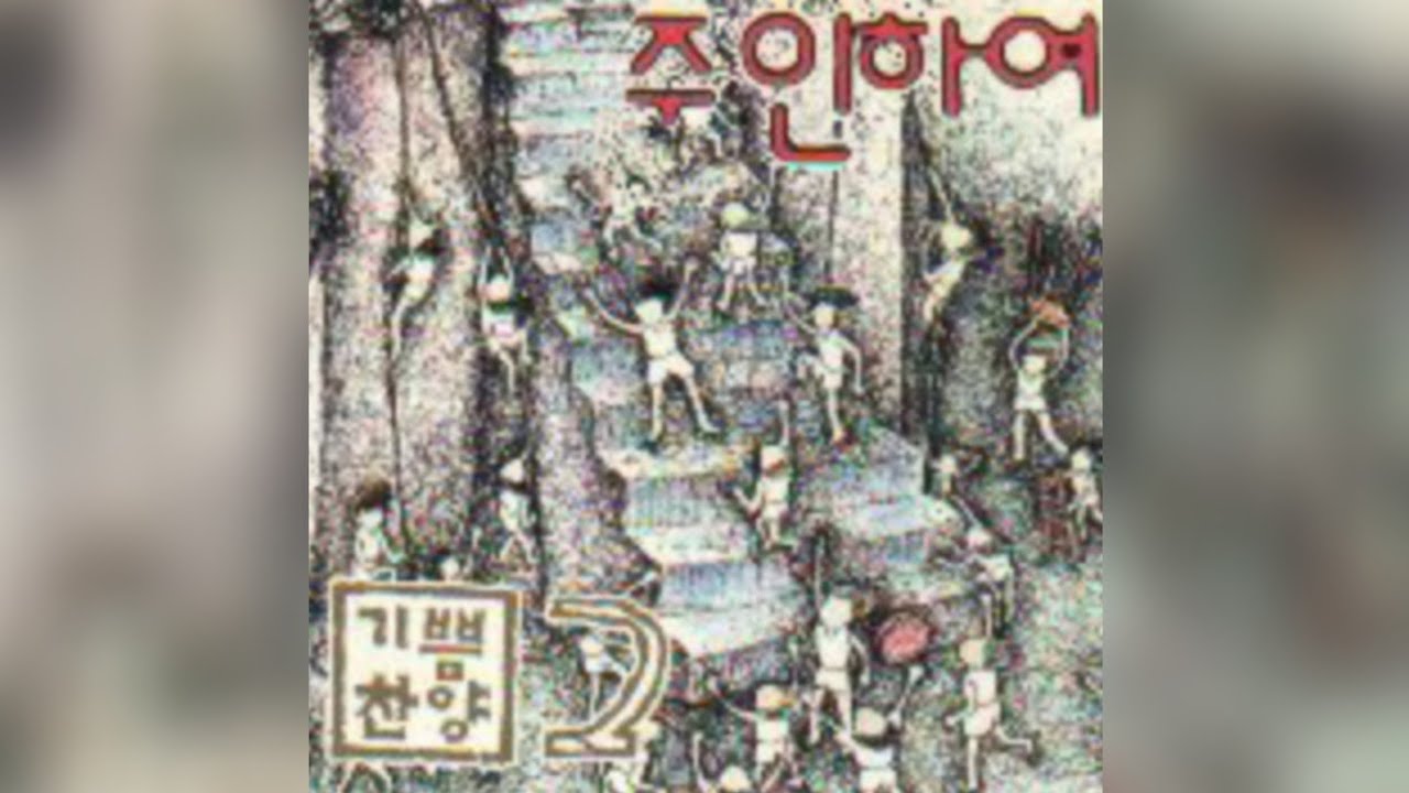 YouTube에서 기쁨찬양2-주인하여 보기