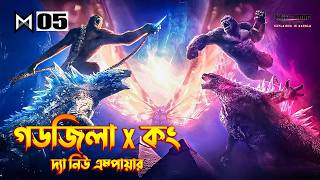 Godzilla x Kong The New Empire (2024) Movie Explained in Bangla | Monster movie Explained in Bangla