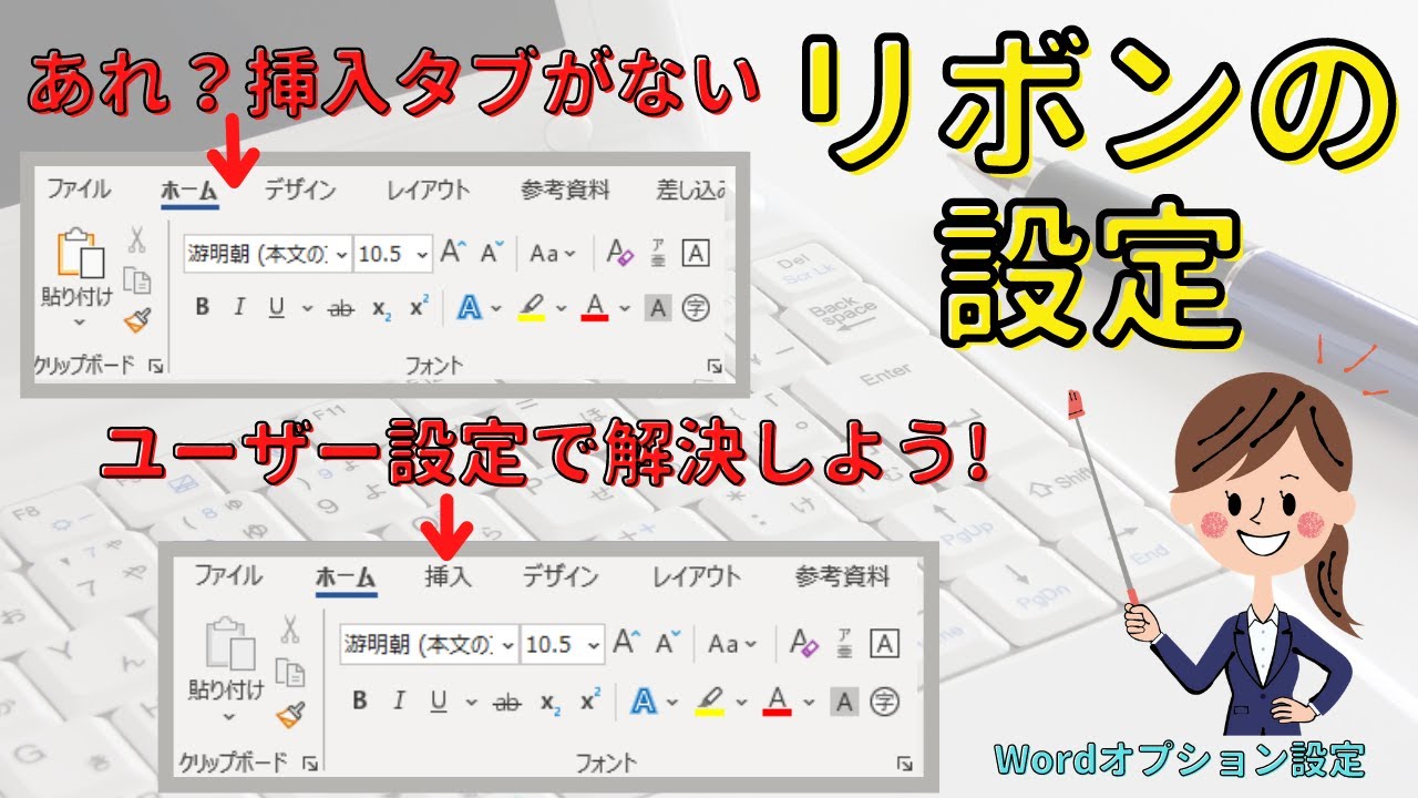 Word リボンのユーザー設定 リボンに表示されていないタブを出す方法 自分の使いやすいようにカスタマイズできます Youtube