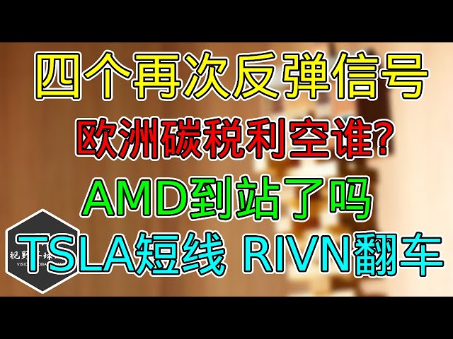 美股 四个继续反弹信号！AMD估值更新、目标价下调！SEC起诉马斯克，TSLA短线走势！RIVN发债暴跌！欧洲碳关税利空谁？散户情绪两极分化！