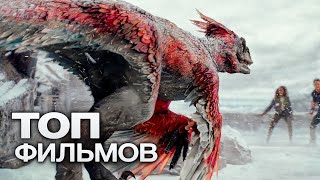 10 НОВЫХ ЗАХВАТЫВАЮЩИХ ФИЛЬМОВ, КОТОРЫЕ ВЫШЛИ В ХОРОШЕМ КАЧЕСТВЕ!