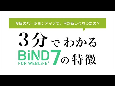 【3分でわかる】BiND for WebLiFE* 7 の特長