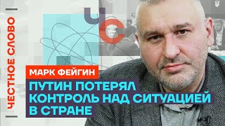 Фейгин про планы Кремля, сходство Путина и Ельцина, тактику войны 🎙 Честное слово с Марком Фейгиным