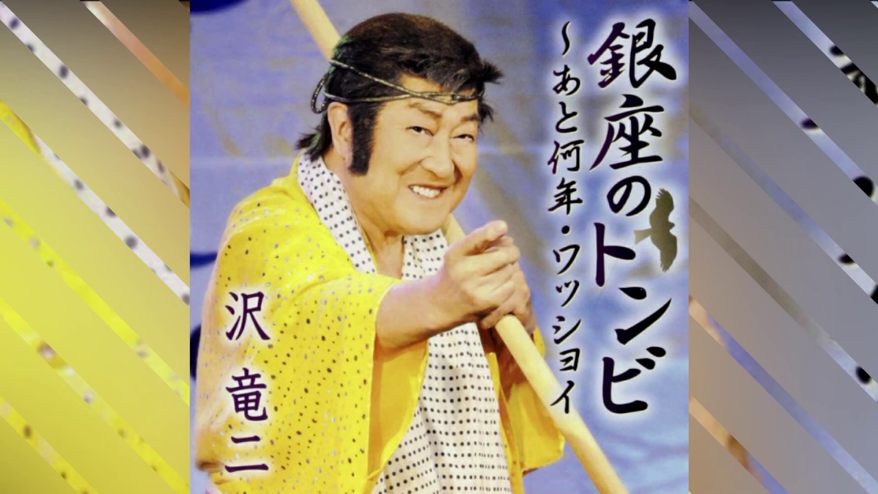 【沢竜二】　銀座のトンビ～あと何年・ワッショイ　MV