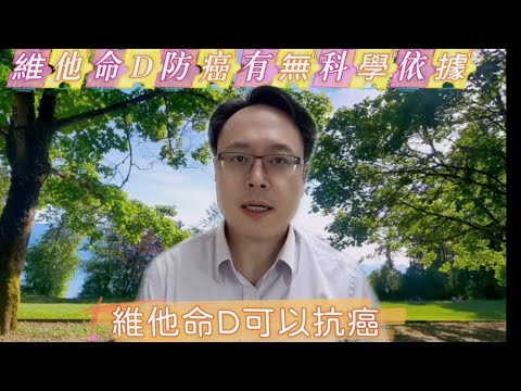 【破解迷思】維他命D真的能抗癌嗎？醫學實證這樣說