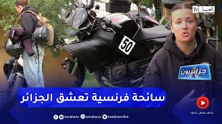 جزائريون: كونستونس ..  سائحة فرنسية تعشق الجزائر