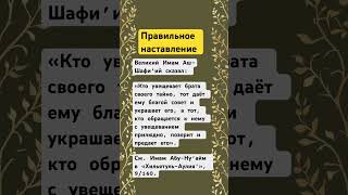 Если хочешь исправить брата — не унижай его. Правильное наставление #хадис #дуа #таухид #сунна