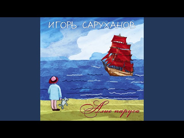 ИГОРЬ САРУХАНОВ - НОВЫЙ ГОД