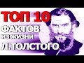 Топ 10 Фактов из Жизни Льва Толстого