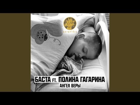 Ангел веры (feat. Полина Гагарина)