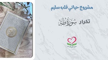 💦حفظ سورة طه الآيات (87:77)