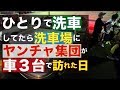 ひとりで洗車してたら洗車場にヤンチャ集団が車3台で現れた日