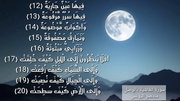 سورة الغاشية بالوصل