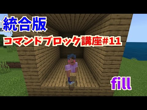 マイクラ統合版 初心者向けコマンドブロック講座 その１１ Fill コマンド解説 使い方解説 Youtube