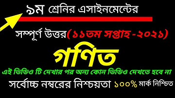 নবম শ্রেনির ১১ তম সপ্তাহের গণিত এসাইনমেন্ট || সহজ উত্তর ||