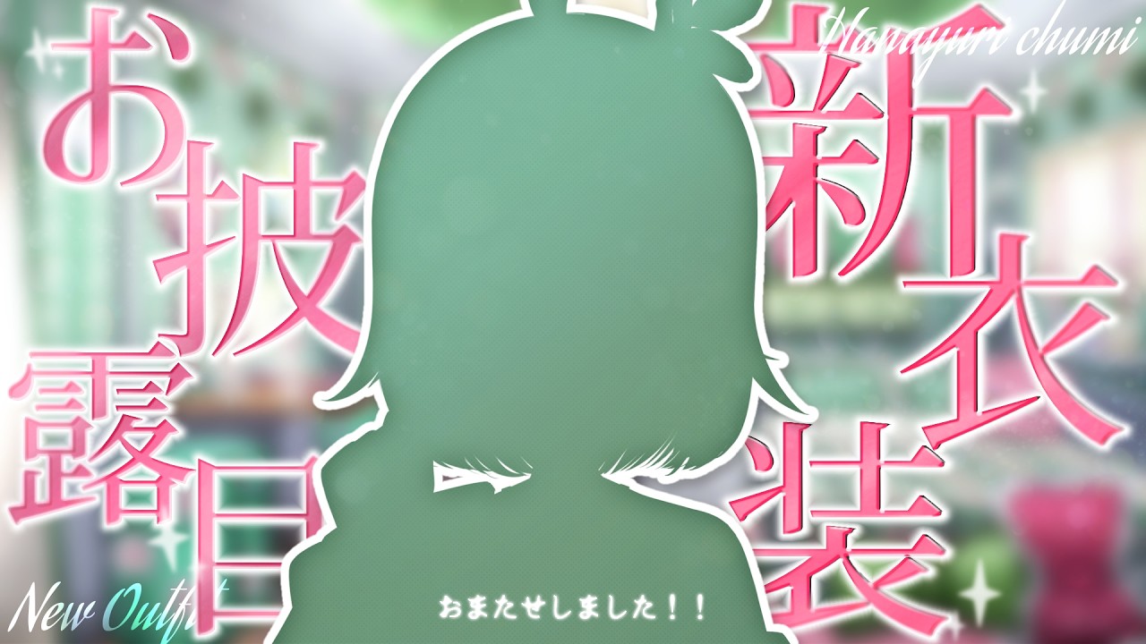 💚〘 #ちゅみ新衣装お披露目 〙正直に言うわ。可愛いわ……。絶対見に来てほしい💚✨！！！ #雑談 Talking〘 花百合ちゅみ/ぶいぱい 〙