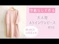 【型紙なしで作る】大人用シンプルAラインワンピースの作り方 / DIY dress / 大人服