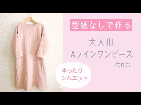 型紙なしで作る 大人用シンプルaラインワンピースの作り方 Diy Dress 大人服 Youtube