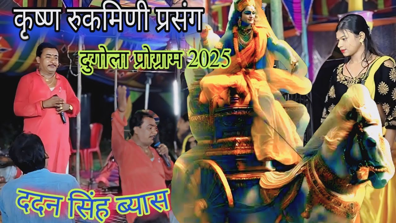 Dadan singh vyas। dugola program।।2025 Dugola। प्रसंग ♥️ rupmini haran