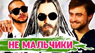 Выросшие кумиры подростков: Децл, Тимати, Мистер Малой Выросшие кумиры подростков: Децл, Тимати, Мистер Малой