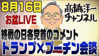 ８/16LIVE　各党党首終戦の日コメント読み比べ　トランプ×プーチン　米露会談でウクライナ停戦せず