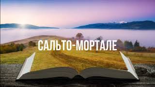 Аудиокниги. Виктория Токарева - &quot;Сальто-мортале&quot;.