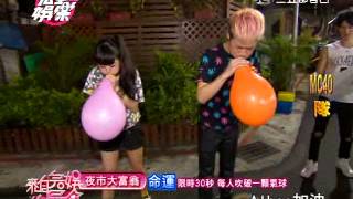 來自完娛的星星6 夜市大富翁 師大夜市PART3 20140609完全娛樂