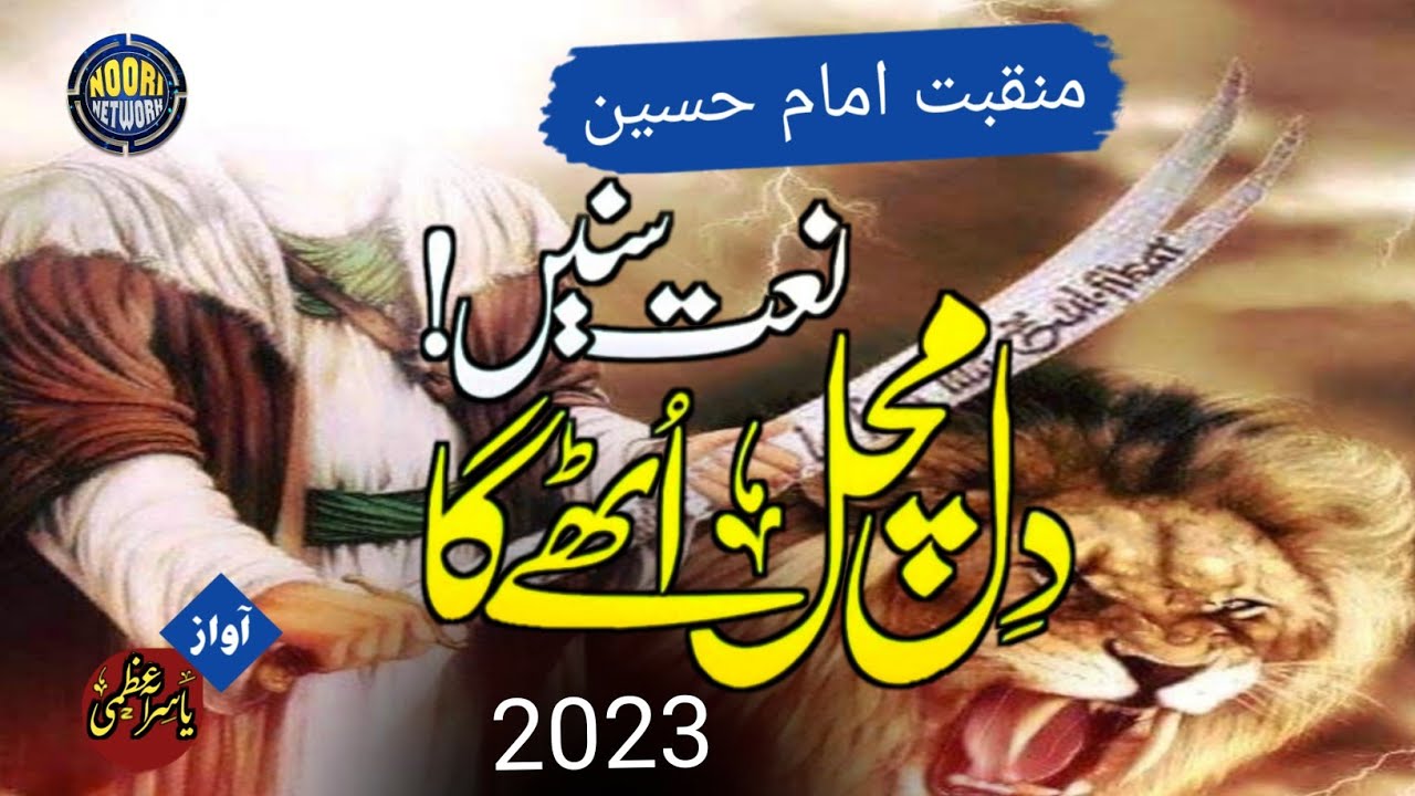 New Muharram Kalam 2023 | Yasir Azmi | Suno Hussain Ki New Manqabat Imam Hussain