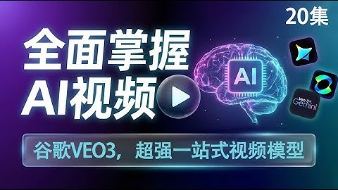20.谷歌VEO3，超强一站式视频模型【全集】零基础全面掌握AI视频制作：从入门到影视级大片