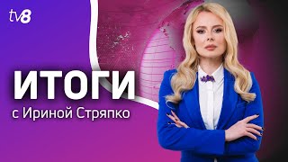 Итоги: Ион Мунтяну – генеральный прокурор /Инвестиции США в Молдову /01.06.2024