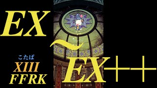 【FFRK】XIIIイベ［EX〜EX＋＋］「星3以下のアビで編成」#203