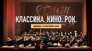 18.10.2018. Классика.Кино.Рок 18.10.2018. Классика.Кино.Рок