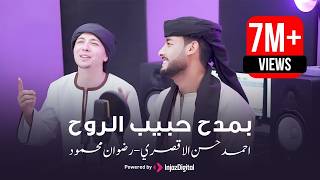 بمدح حبيب الروح| المنشد احمد حسن الاقصري (هو الحبيب المرتضي)
