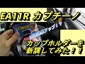 EA11R　スズキ　カプチーノ　カップホルダーを新調してみた！！