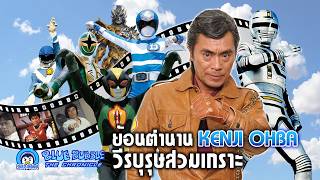 ย้อนตำนาน Kenji Ohba วีรบุรุษสวมเกราะ