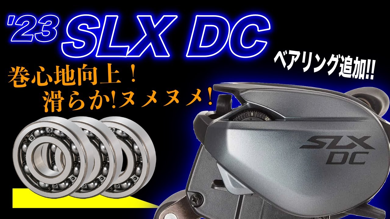 シマノ SLX DC XT 71 XG フルベアリング＆ドラグクリッカー仕様 - リール