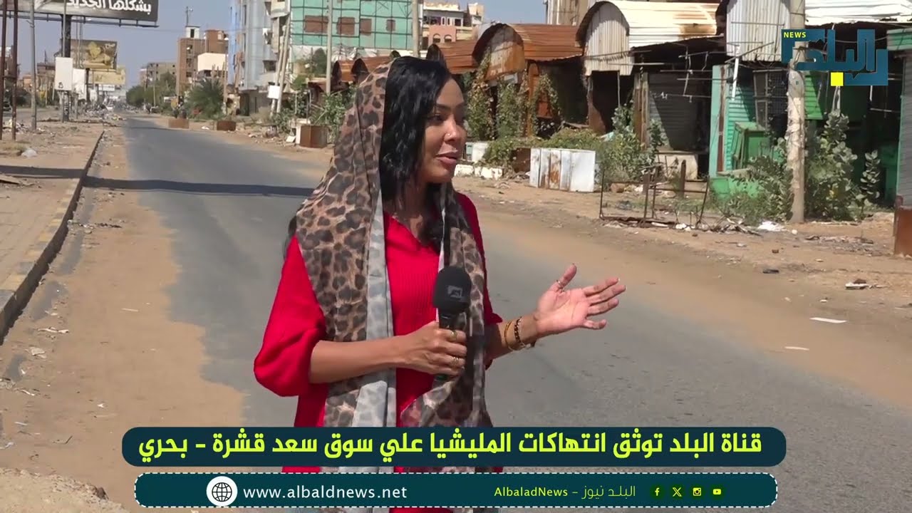 قناة البلد توثق انتهاكات المليشيا علي سوق سعد قشرة   بحري