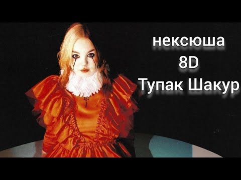 нексюша - Тупак Шакур (8D Audio)